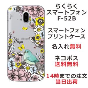 らくらくスマートフォン F-42A ケース F42A カバー らふら 名入れ フラワーバード｜laugh-life