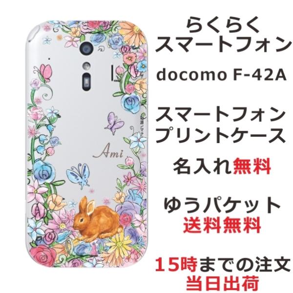 らくらくスマートフォン F-42A らふら 名入れ スマホケース お花畑 ウサギ