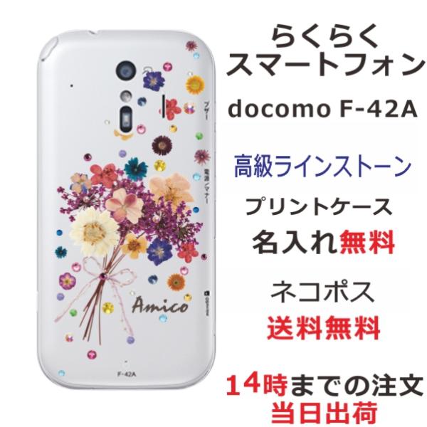 らくらくスマートフォン F-42A ケース F42A カバー ラインストーン かわいい フラワー 花...