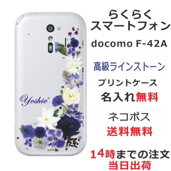 らくらくスマートフォン F-42A ケース F42A カバー ラインストーン かわいい フラワー 花...