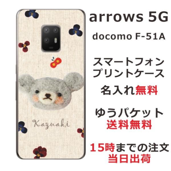 arrows 5G ケース F-51A アローズ5G カバー らふら 名入れ フェルト風プリントベア