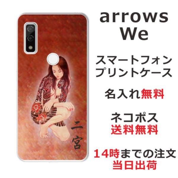 らふら 名入れ スマホケース arrows We アローズ ウィー F-51B FCG01 A101...