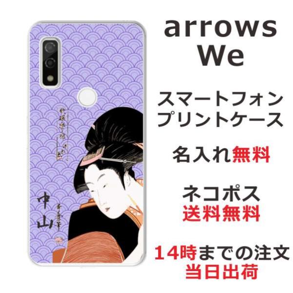 らふら 名入れ スマホケース arrows We アローズ ウィー F-51B FCG01 A101...