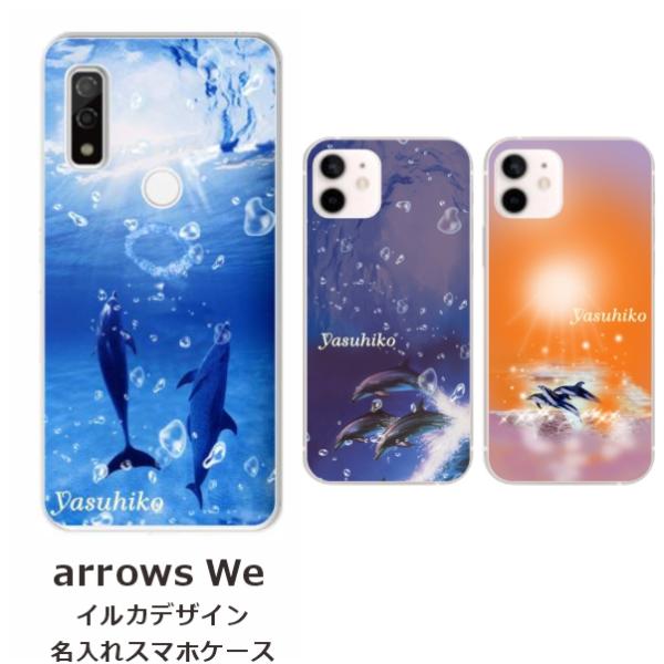 らふら 名入れ スマホケース arrows We アローズ ウィー F-51B FCG01 A101...