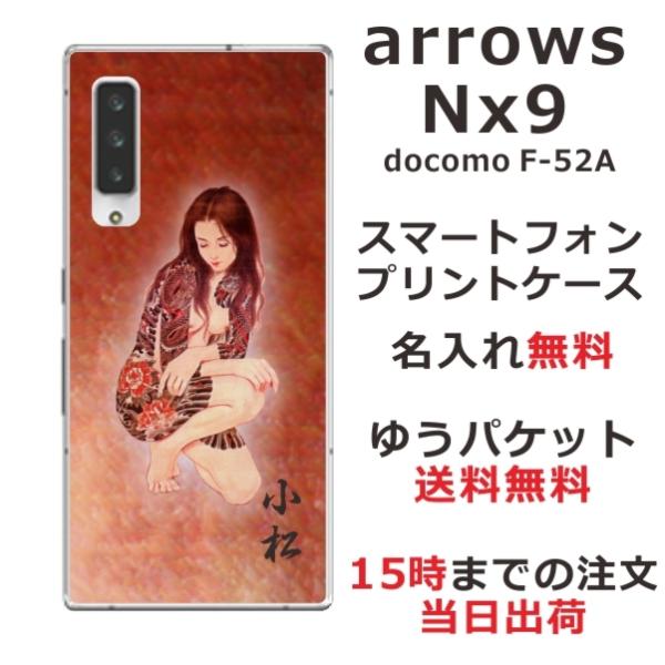 arrows NX9 ケース F-52A アローズNX9 カバー らふら 名入れ 和柄 艶女昇龍牡丹