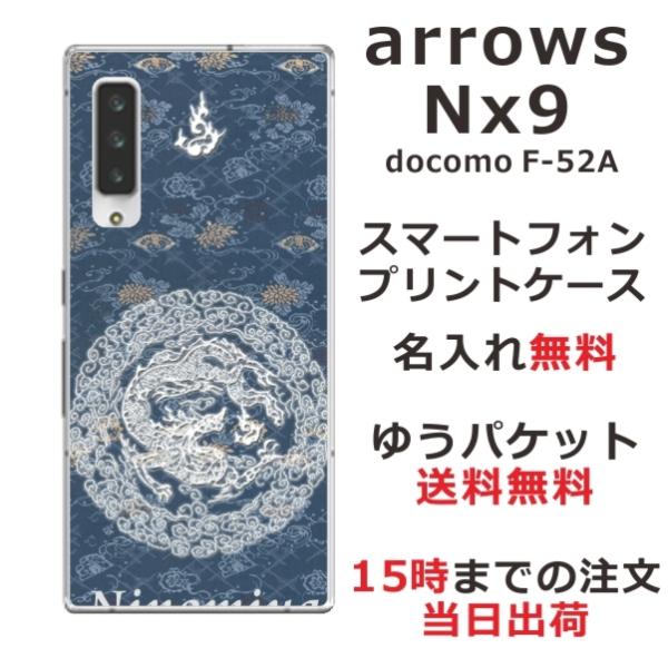 arrows NX9 ケース F-52A アローズNX9 カバー らふら 名入れ 和柄 円龍深青
