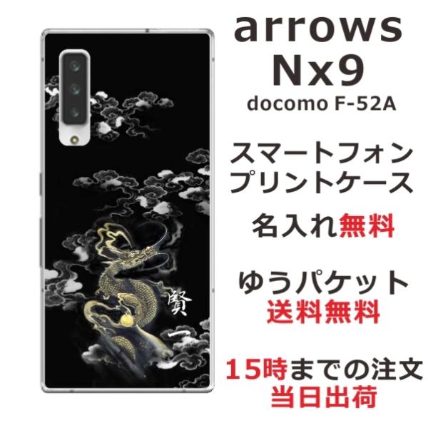 arrows NX9 ケース F-52A アローズNX9 カバー らふら 名入れ 和柄 漆黒雲海龍