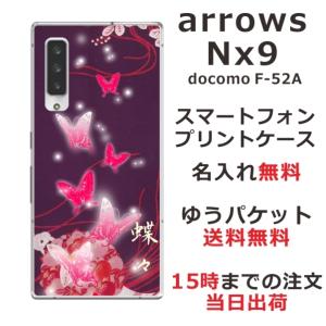 arrows NX9 ケース F-52A アローズNX9 カバー らふら 名入れ 和柄 紫闇光蝶