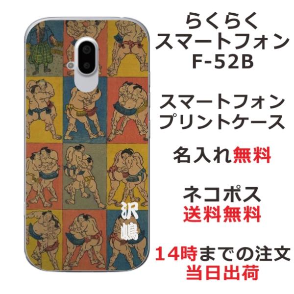 らくらくスマートフォン F-52B ケース F52B カバー らふら 名入れ 和柄 相撲