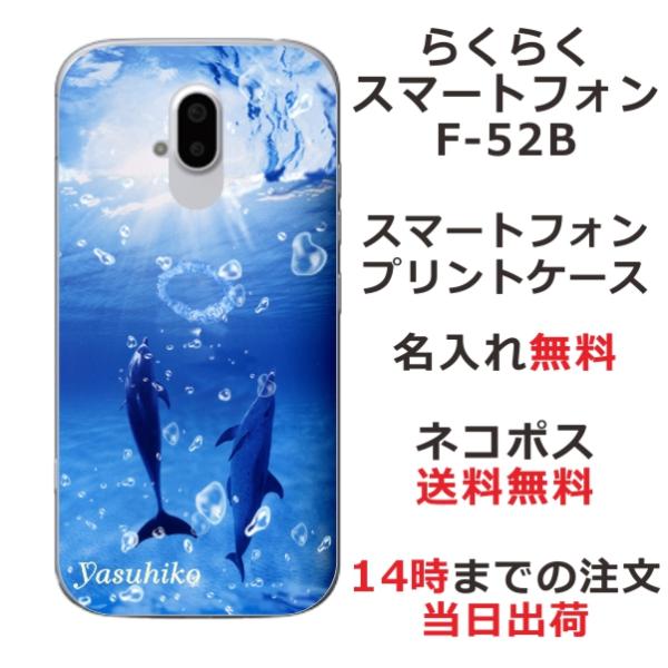 らくらくスマートフォン F-52B らふら 名入れ スマホケース ドルフィン リング