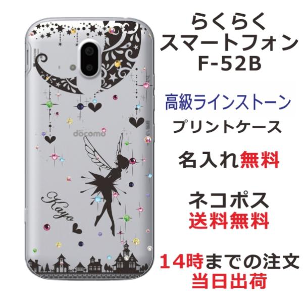 らくらくスマートフォン F-52B ケース F52B カバー ラインストーン かわいい らふら 名入...