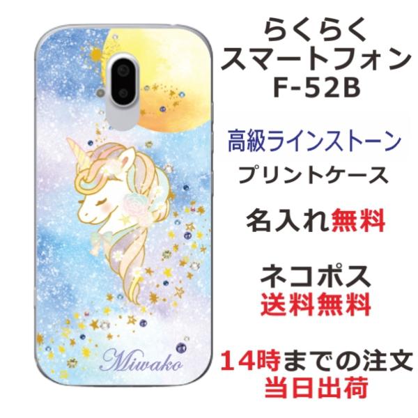 らくらくスマートフォン F-52B らふら 名入れ スマホケース ラインストーン ユニコーン