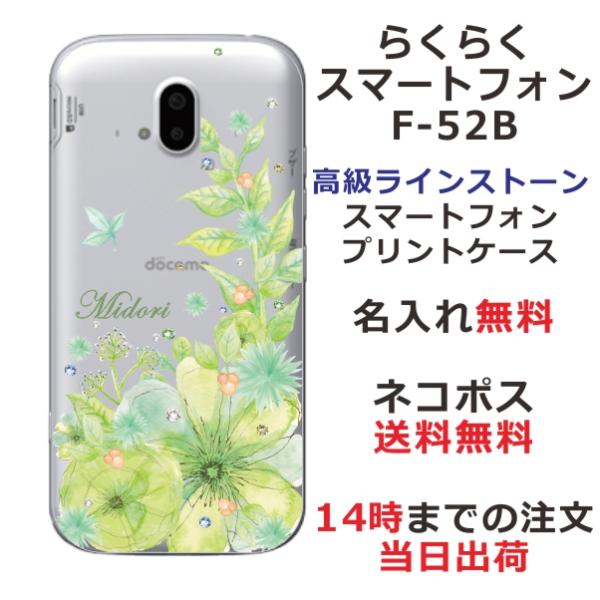 らくらくスマートフォン F-52B らふら 名入れ スマホケース ラインストーン スマホカバー 押し...