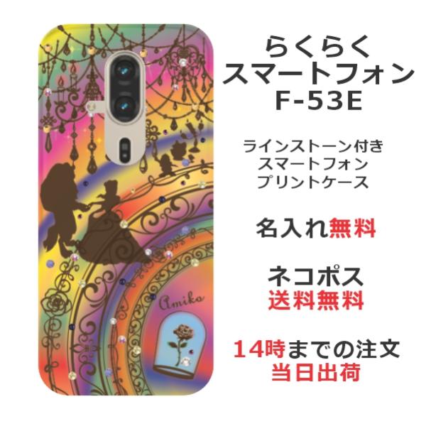 らくらくスマートフォン F-53E らふら 名入れ スマホケース ラインストーン 美女 野獣