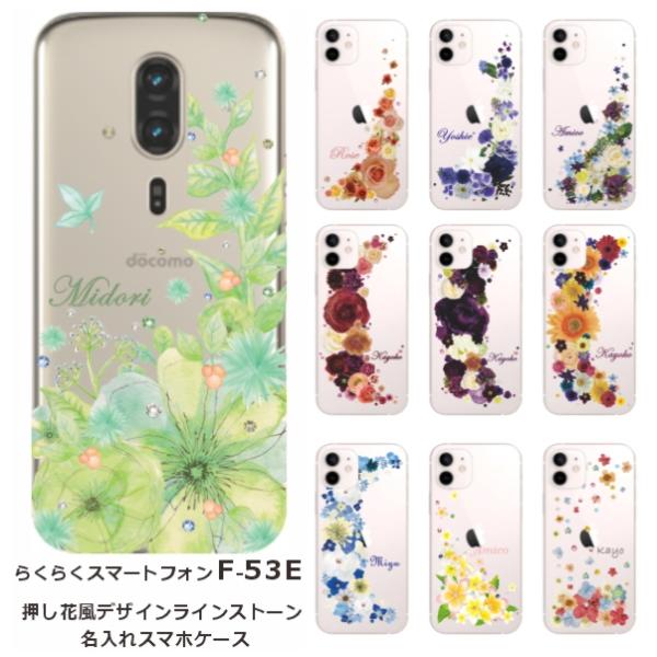 らくらくスマートフォン F-53E らふら 名入れ スマホケース ラインストーン スマホカバー 押し...