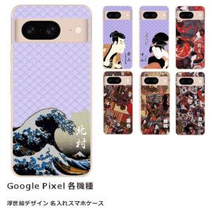 らふら 名入れ スマホケース スマホカバー GooglePixel グーグルピクセル 和柄 浮世絵デザイン