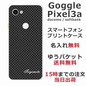 Google Pixel3a ケース グーグルピクセル3a カバー らふら 名入れ カーボン ブラックの商品画像