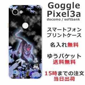 Google Pixel3a ケース グーグルピクセル3a カバー らふら 名入れ 烈虎