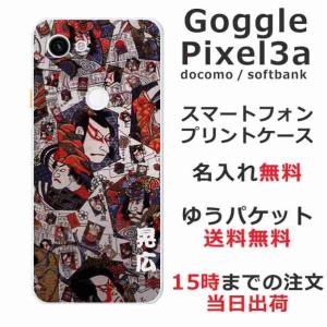 Google Pixel3a ケース グーグルピクセル3a カバー らふら 名入れ 歌舞伎｜laugh-life