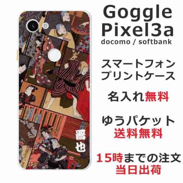 Google Pixel3a ケース グーグルピクセル3a カバー らふら 名入れ 歌舞伎