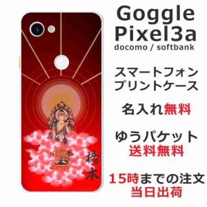 Google Pixel3a ケース グーグルピクセル3a カバー らふら 名入れ 後光｜laugh-life