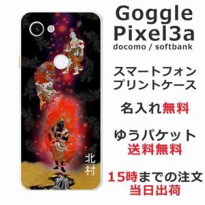 Google Pixel3a ケース グーグルピクセル3a カバー らふら 名入れ 不動明王｜laugh-life