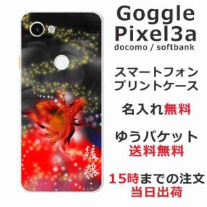 Google Pixel3a ケース グーグルピクセル3a カバー らふら 名入れ 鳳凰赤｜laugh-life