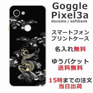 Google Pixel3a ケース グーグルピクセル3a カバー らふら 名入れ 漆黒雲海龍｜laugh-life