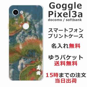 Google Pixel3a ケース グーグルピクセル3a カバー らふら 名入れ 昇龍碧｜laugh-life