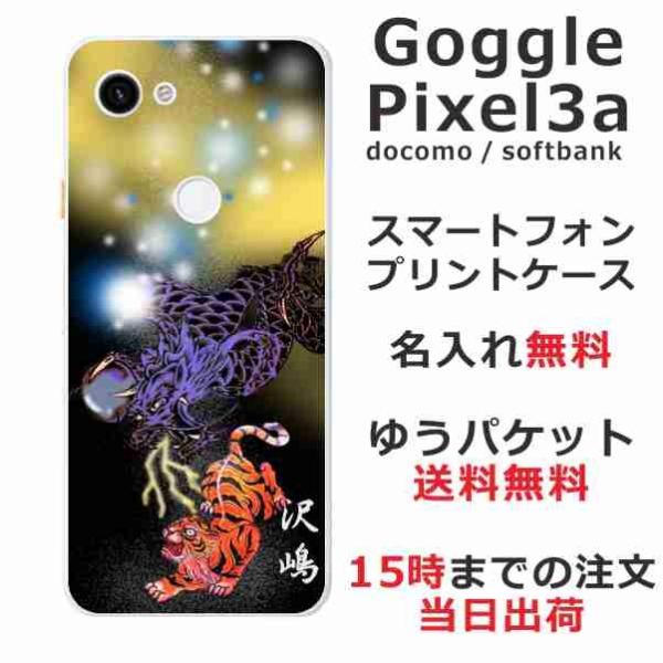 Google Pixel3a ケース グーグルピクセル3a カバー らふら 名入れ 虎龍