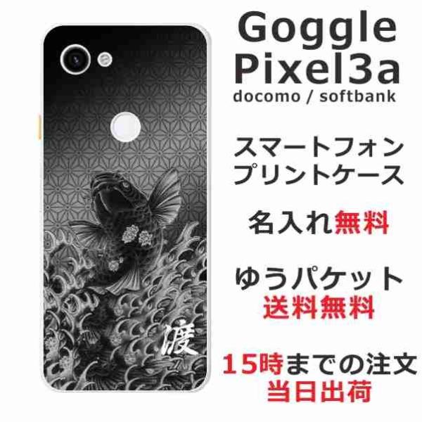 Google Pixel3a ケース グーグルピクセル3a カバー らふら 名入れ 昇り鯉黒