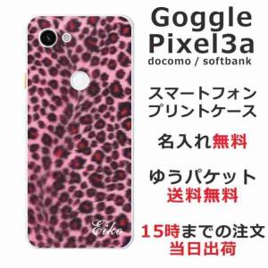 Google Pixel3a ケース グーグルピクセル3a カバー らふら 名入れ ヒョウ柄