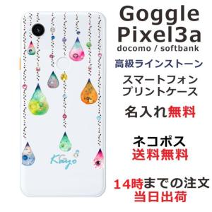 Google Pixel3a ケース グーグルピクセル3a カバー ラインストーン かわいい らふら 名入れ カラフル しずくの商品画像