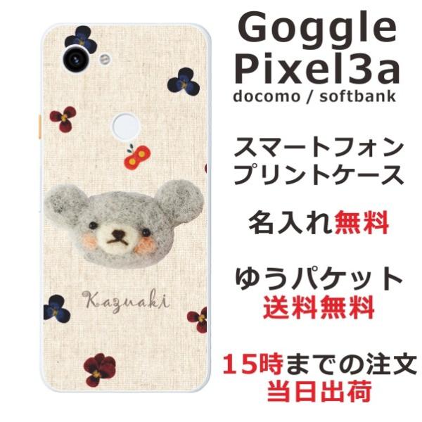 Google Pixel3a ケース グーグルピクセル3a カバー らふら 名入れ フェルト風 ベア...