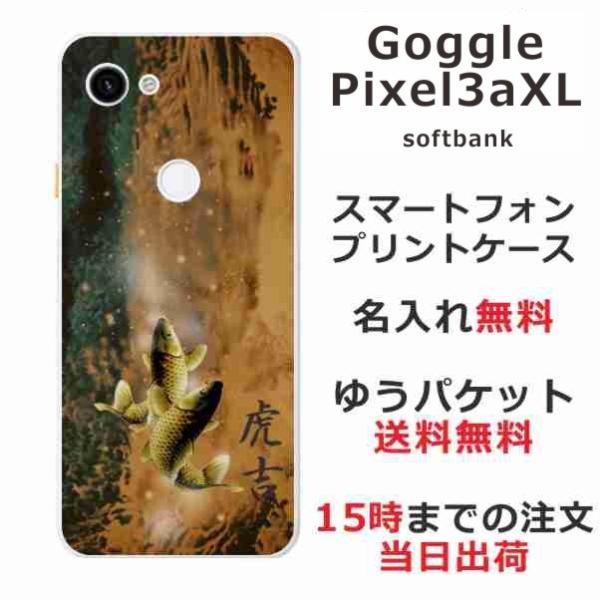 Google Pixel 3aXL ケース グーグルピクセル3aXL カバー らふら 名入れ 黄金双...