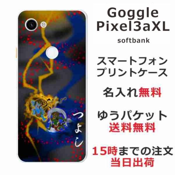 Google Pixel 3aXL ケース グーグルピクセル3aXL カバー らふら 名入れ 風神雷...