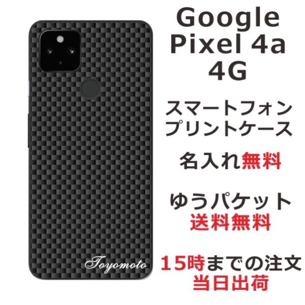 Google Pixel4a 4G ケース グーグルピクセル4a 4G カバー らふら 名入れ シン...