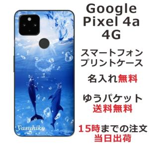 Google Pixel4a 4G ケース グーグルピクセル4a 4G カバー らふら 名入れ ドルフィン リング