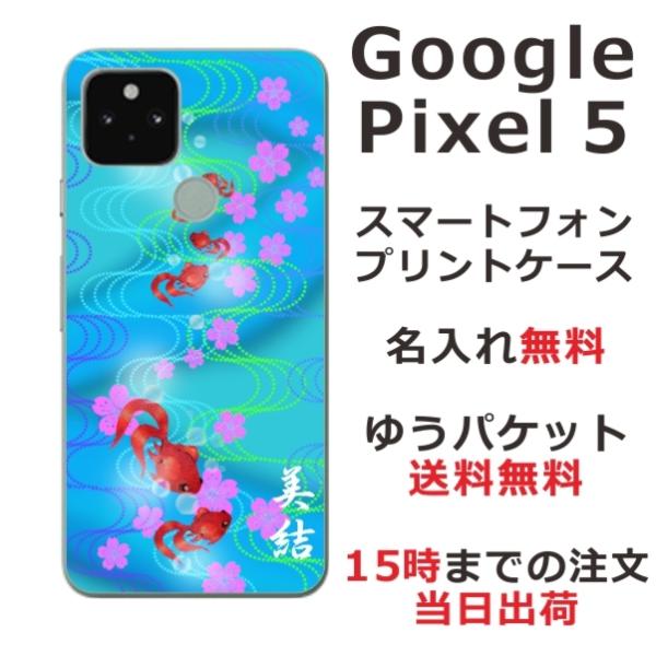 Google Pixel5 ケース グーグルピクセル5 カバー らふら 名入れ 和柄 金魚