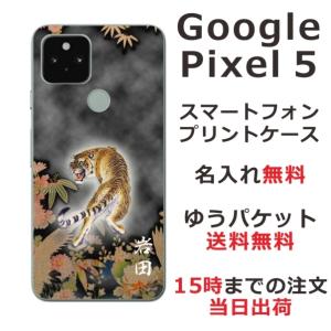 Google Pixel5 ケース グーグルピクセル5 カバー らふら 名入れ 和柄 猛虎の商品画像