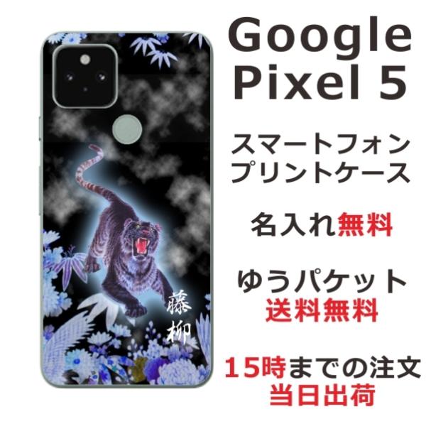Google Pixel5 ケース グーグルピクセル5 カバー らふら 名入れ 和柄 烈虎