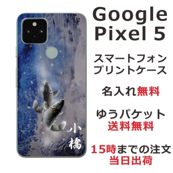Google Pixel5 ケース グーグルピクセル5 カバー らふら 名入れ 和柄 蒼白昇り鯉