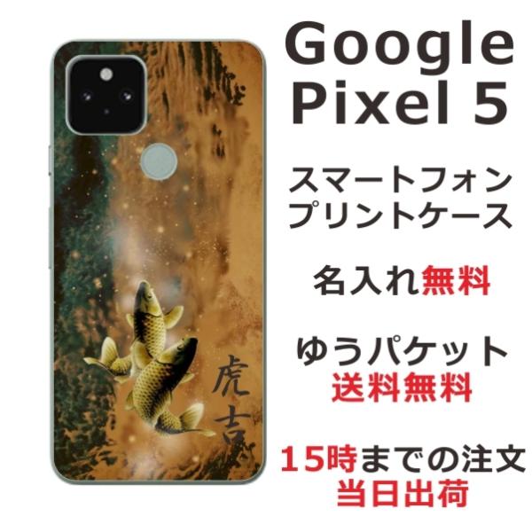 Google Pixel5 ケース グーグルピクセル5 カバー らふら 名入れ 和柄 黄金双鯉