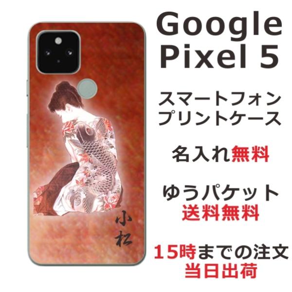 Google Pixel5 ケース グーグルピクセル5 カバー らふら 名入れ 和柄 艶女昇鯉
