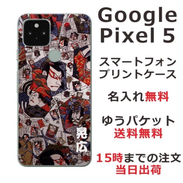 Google Pixel5 ケース グーグルピクセル5 カバー らふら 名入れ 和柄 歌舞伎