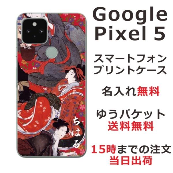 Google Pixel5 ケース グーグルピクセル5 カバー らふら 名入れ 和柄 花魁