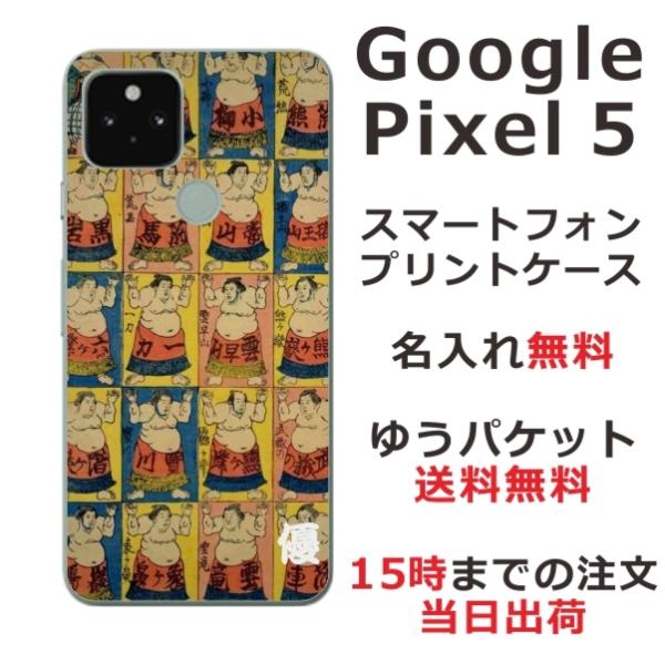 Google Pixel5 ケース グーグルピクセル5 カバー らふら 名入れ 和柄 相撲