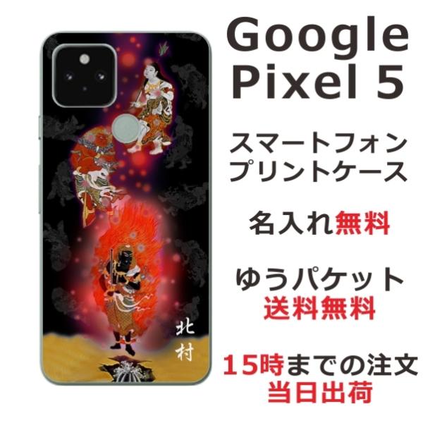 Google Pixel5 ケース グーグルピクセル5 カバー らふら 名入れ 和柄 不動明王