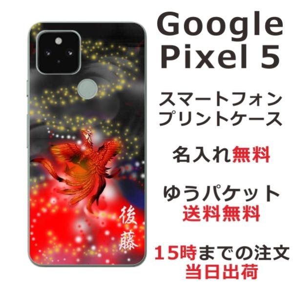 Google Pixel5 ケース グーグルピクセル5 カバー らふら 名入れ 和柄 鳳凰赤