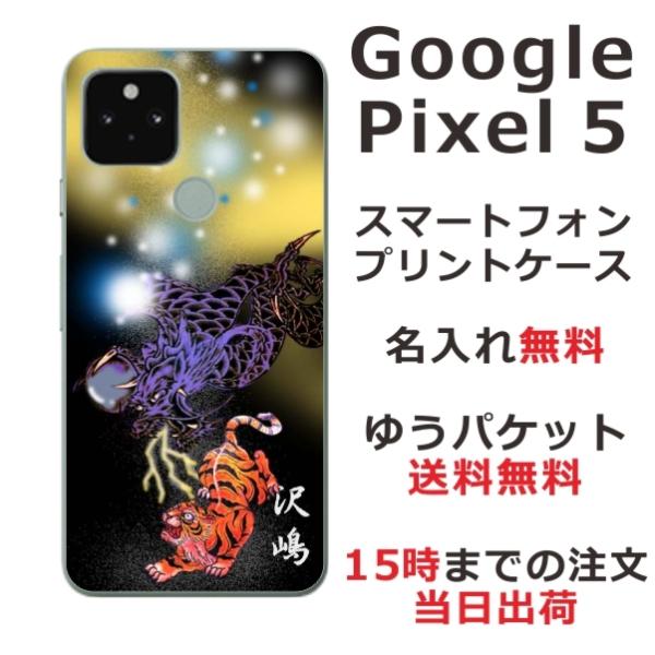 Google Pixel5 ケース グーグルピクセル5 カバー らふら 名入れ 和柄 虎龍